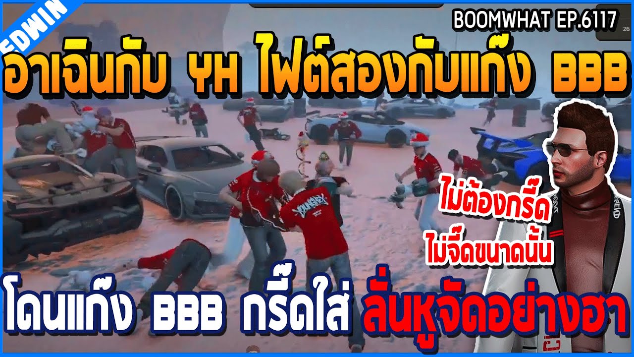 เมื่ออาเฉินกับ YH ไฟต์สองกับแก๊ง BBB โดนแก๊ง BBB กรี๊ดใส่ ลั่นหูจัดอย่างฮา | GTA V | WC3 EP.6117